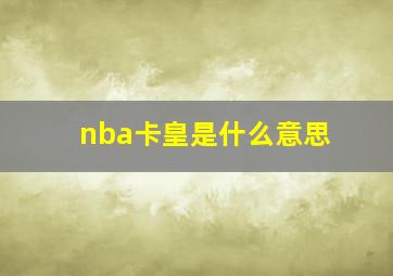 nba卡皇是什么意思