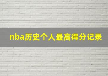 nba历史个人最高得分记录