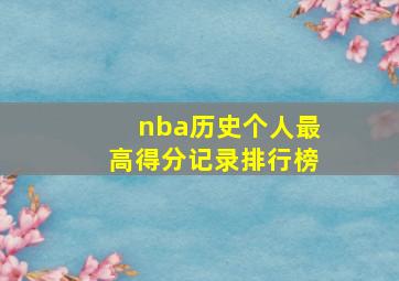 nba历史个人最高得分记录排行榜