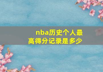 nba历史个人最高得分记录是多少