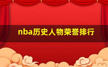 nba历史人物荣誉排行