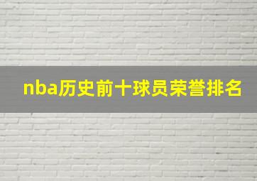 nba历史前十球员荣誉排名