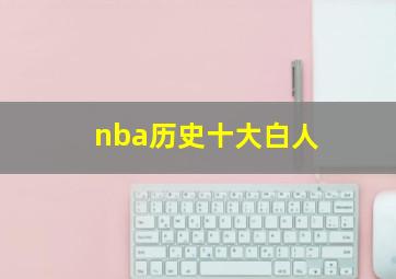 nba历史十大白人