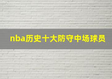 nba历史十大防守中场球员