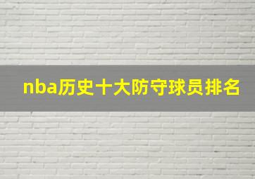 nba历史十大防守球员排名