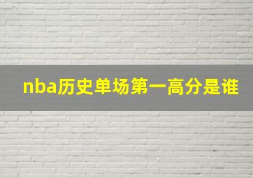 nba历史单场第一高分是谁