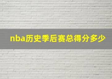 nba历史季后赛总得分多少