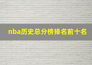 nba历史总分榜排名前十名