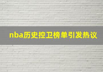 nba历史控卫榜单引发热议