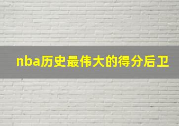 nba历史最伟大的得分后卫