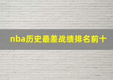 nba历史最差战绩排名前十