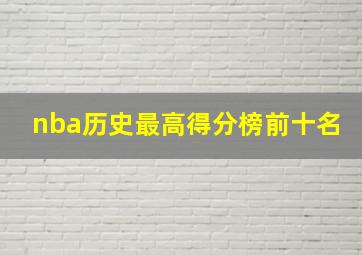 nba历史最高得分榜前十名