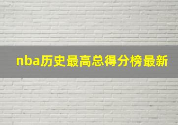 nba历史最高总得分榜最新