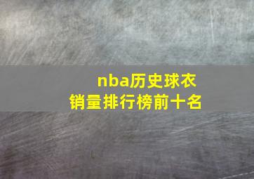 nba历史球衣销量排行榜前十名