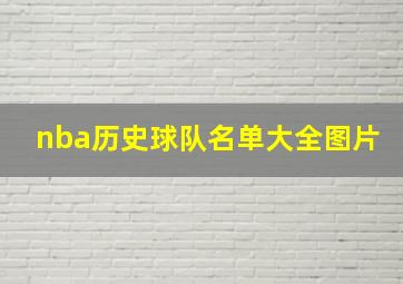 nba历史球队名单大全图片