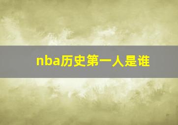 nba历史第一人是谁