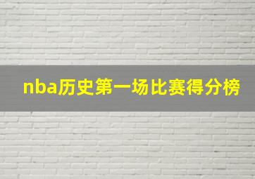 nba历史第一场比赛得分榜