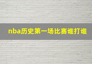 nba历史第一场比赛谁打谁