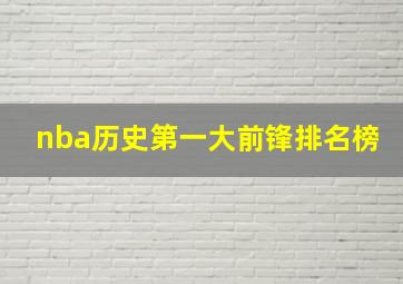 nba历史第一大前锋排名榜