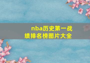 nba历史第一战绩排名榜图片大全