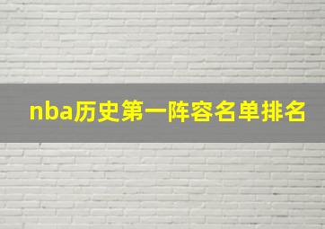 nba历史第一阵容名单排名