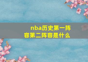 nba历史第一阵容第二阵容是什么