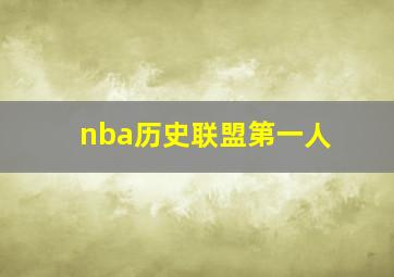 nba历史联盟第一人