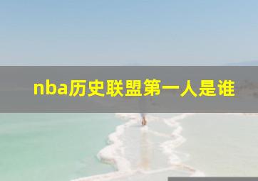 nba历史联盟第一人是谁