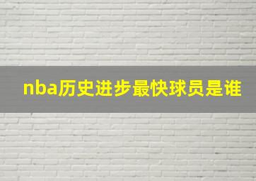 nba历史进步最快球员是谁