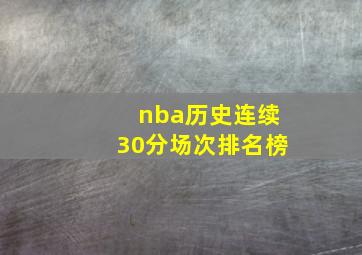 nba历史连续30分场次排名榜