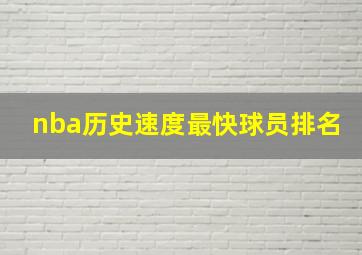 nba历史速度最快球员排名