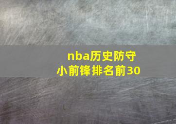 nba历史防守小前锋排名前30