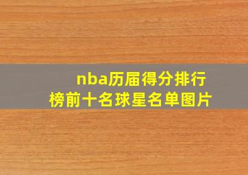 nba历届得分排行榜前十名球星名单图片