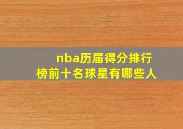 nba历届得分排行榜前十名球星有哪些人