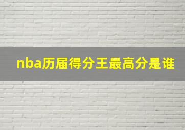 nba历届得分王最高分是谁