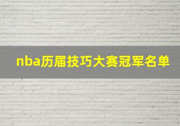 nba历届技巧大赛冠军名单