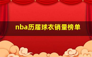 nba历届球衣销量榜单