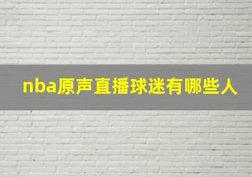 nba原声直播球迷有哪些人