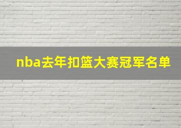 nba去年扣篮大赛冠军名单