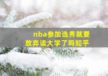 nba参加选秀就要放弃读大学了吗知乎