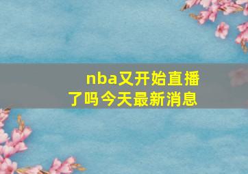 nba又开始直播了吗今天最新消息