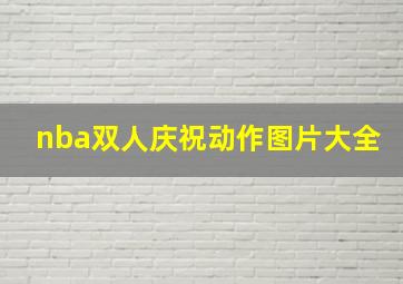 nba双人庆祝动作图片大全