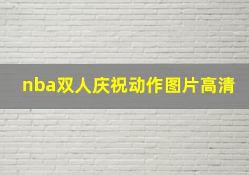 nba双人庆祝动作图片高清