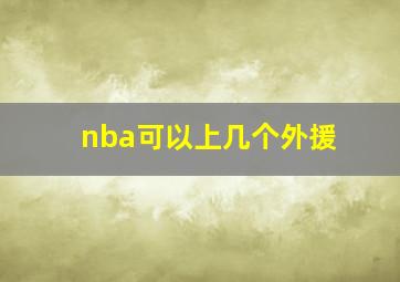 nba可以上几个外援