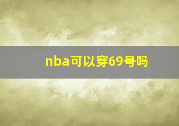 nba可以穿69号吗