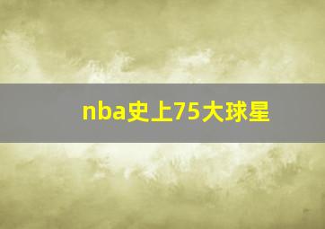 nba史上75大球星