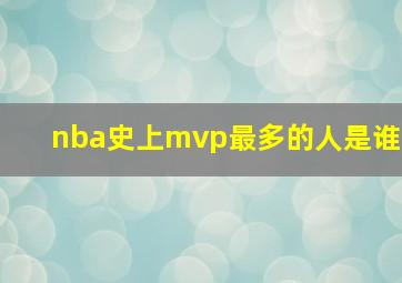 nba史上mvp最多的人是谁