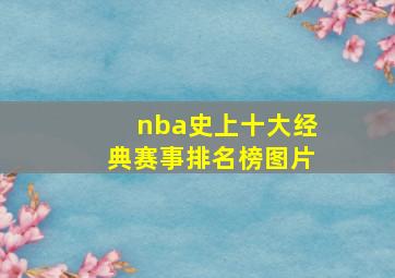 nba史上十大经典赛事排名榜图片