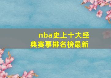 nba史上十大经典赛事排名榜最新