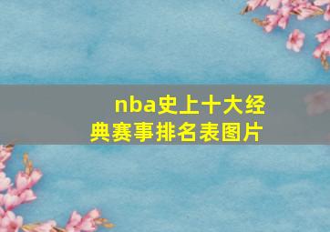 nba史上十大经典赛事排名表图片